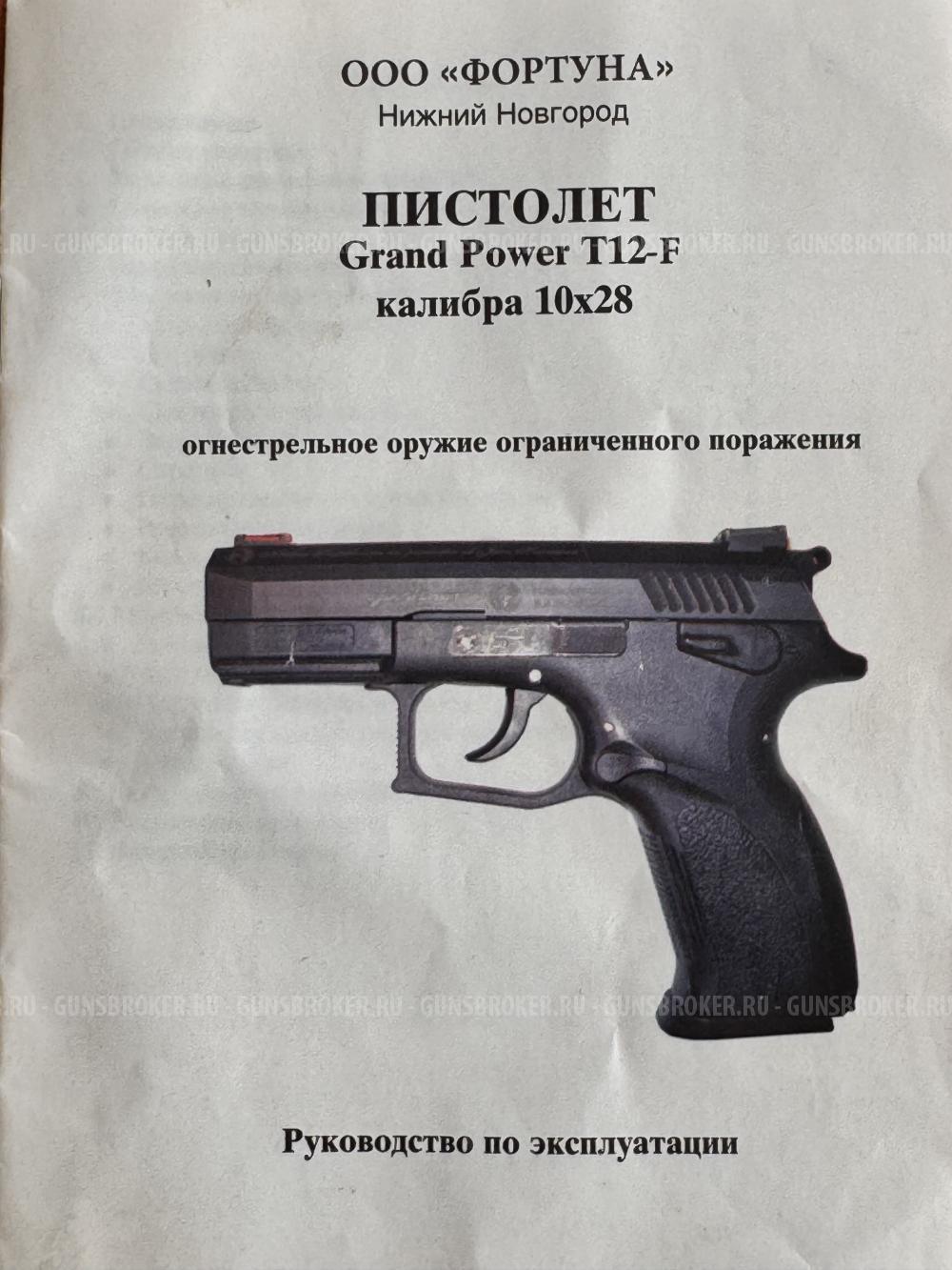 Травматический пистолет Grand Power-T12-F,  Гранд Пауэр T12 -F, калибр 10х28