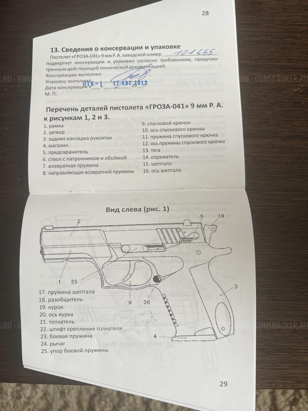 Травматический  Пистолет ГРОЗА-041 - калибр 9 мм Р.А. 