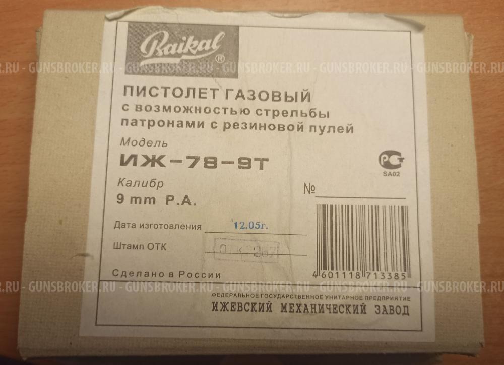 Травматический пистолет ИЖ-78-9Т в Москве
