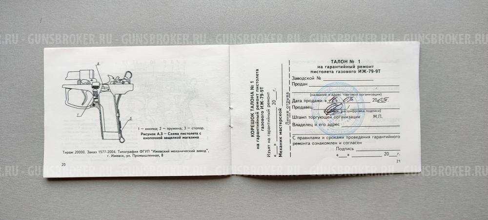 Травматический пистолет ИЖ-79-9Т