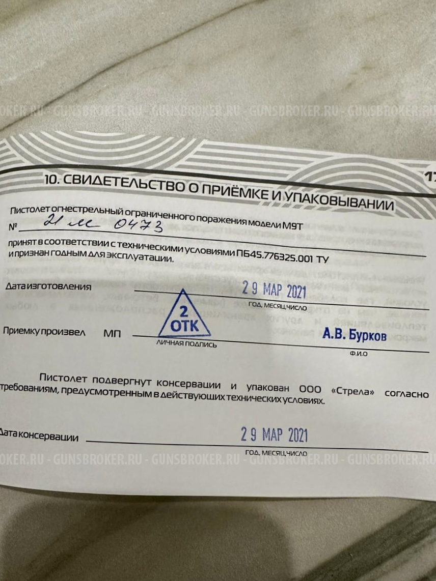 Травматический пистолет М9Т Стрела