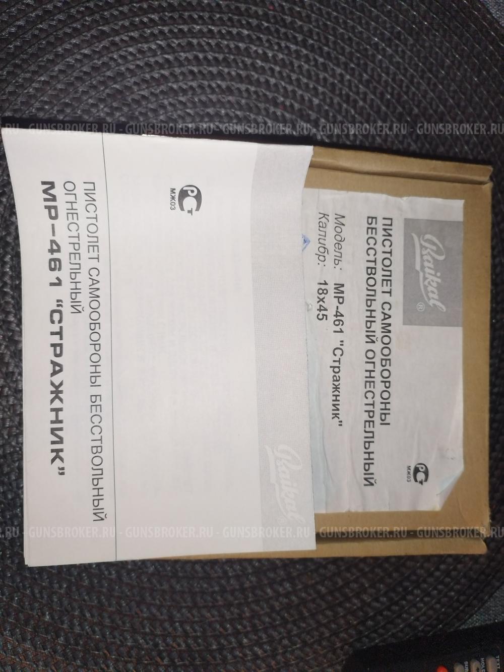 Травматический пистолет МР - 461 "Стражник"