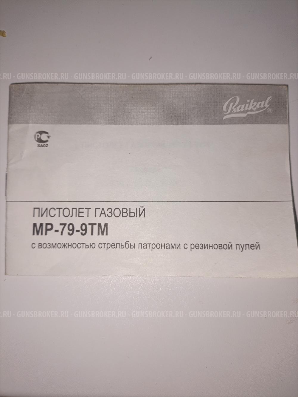 Травматический пистолет МР -79-9ТМ