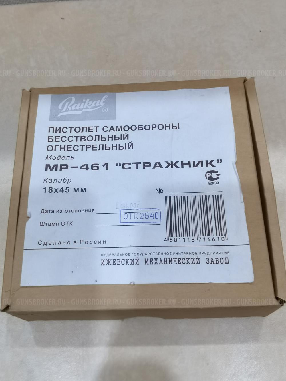 Травматический пистолет МР-461