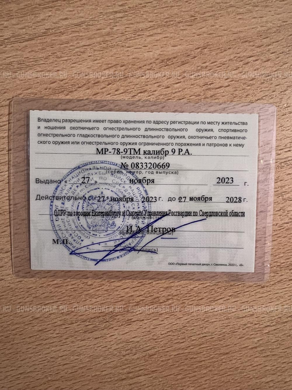 Травматический пистолет МР-78-9ТМ 9 мм РА