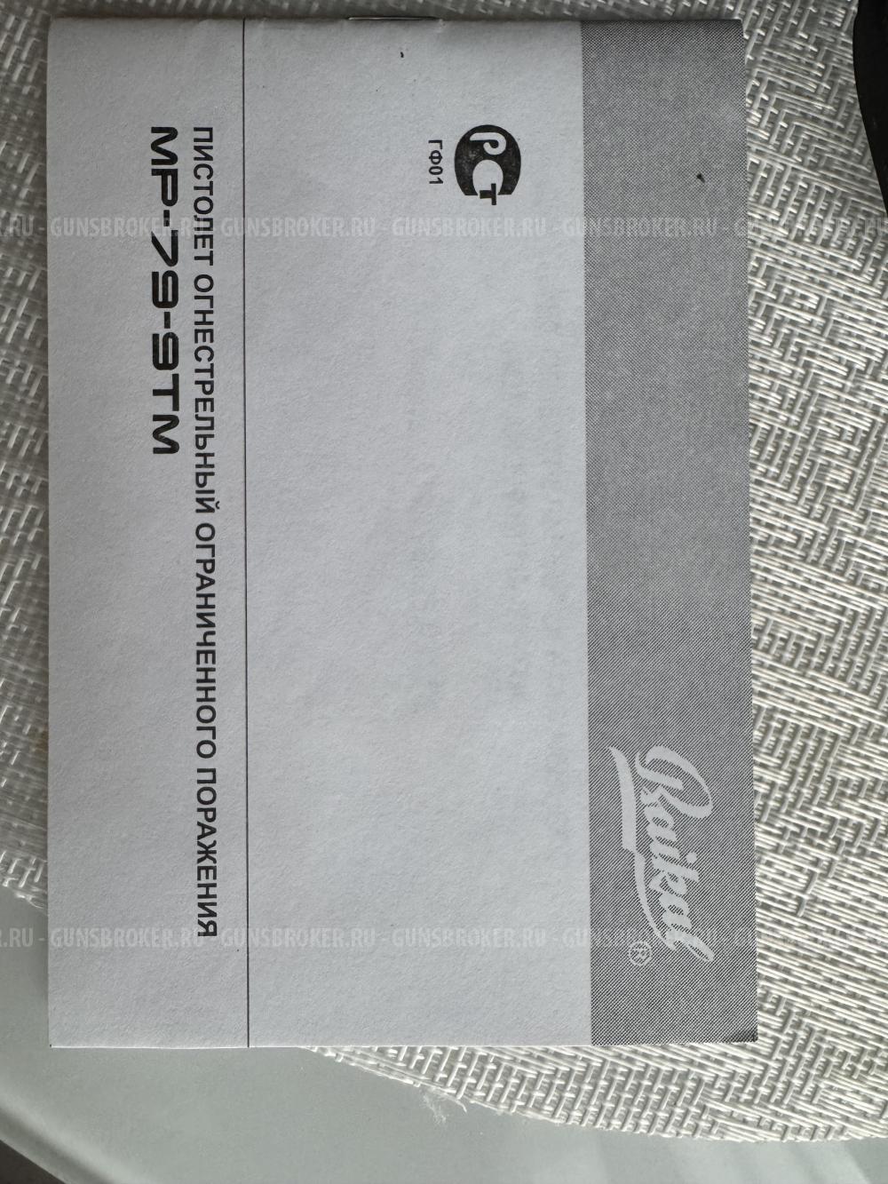 Травматический пистолет МР-79-9ТМ (ПМ)