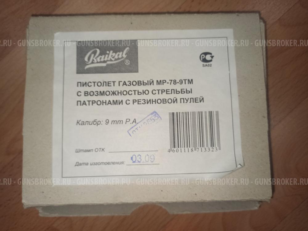 Травматический пистолет МР-78-9ТМ в Москве