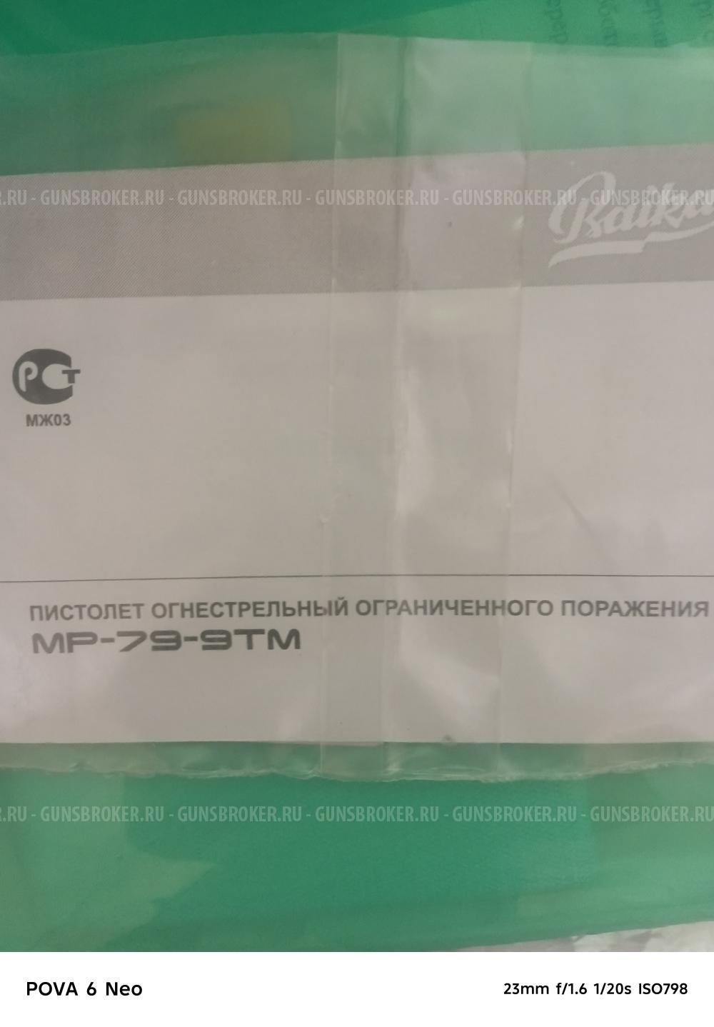 Травматический пистолет МР-79-9ТМ