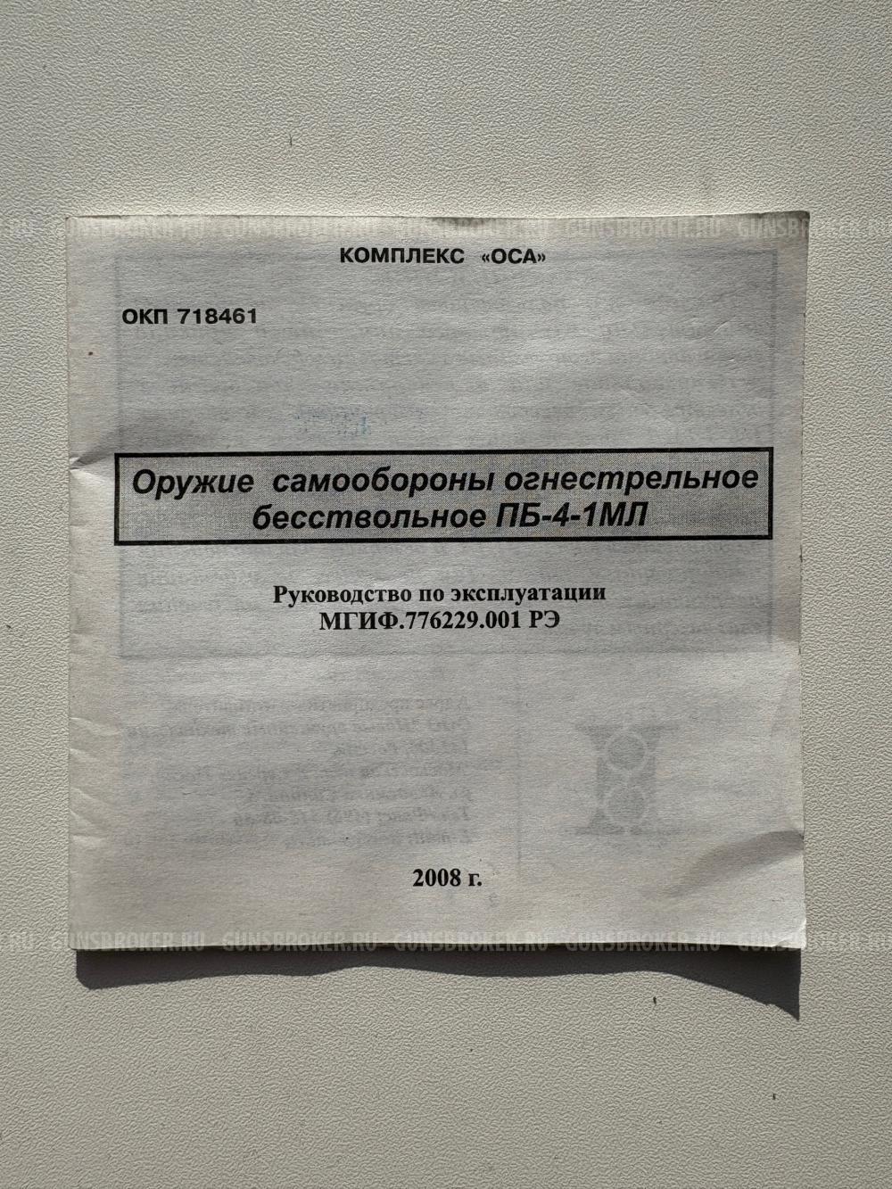 Травматический пистолет Оса ПБ-4-1 с лазерным прицелом и кобурой.