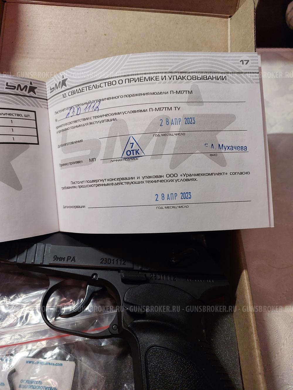 Травматический пистолет П-М17ТМ 9 мм Р.А. (рукоятка Дозор, новый дизайн, один штифт)