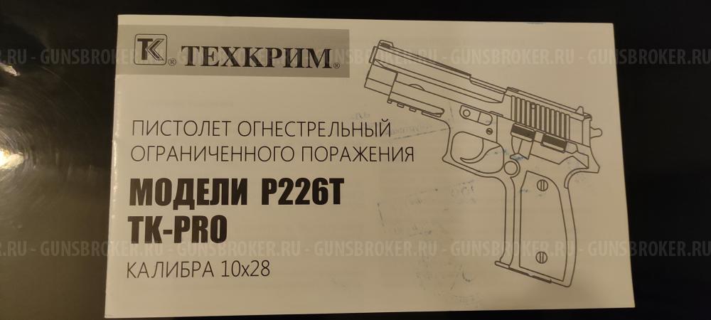 Травматический пистолет P226T TK-Pro 10x28