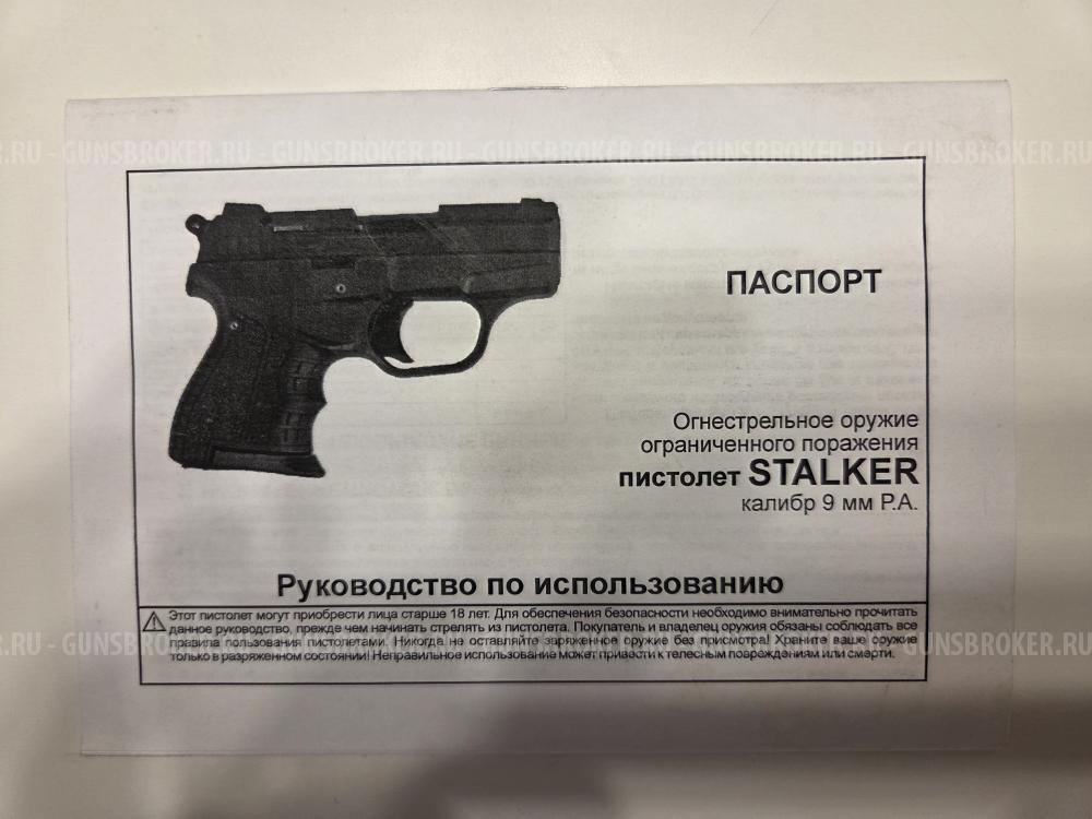 Травматический пистолет Stalker cal. 9mm P.A.