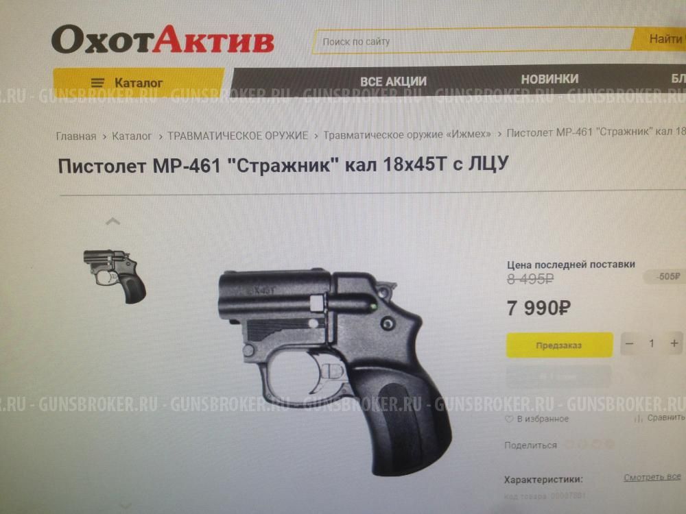 Травматический пистолет «Стражник» МР-461 калибр 18*45