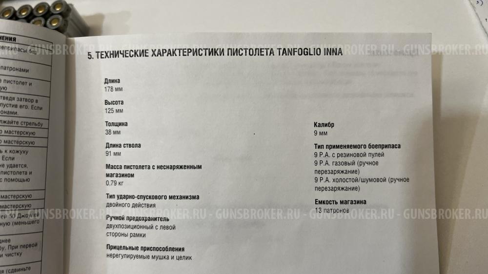 Травматический пистолет Tanfoglio INNA 9pa, Италия🇮🇹