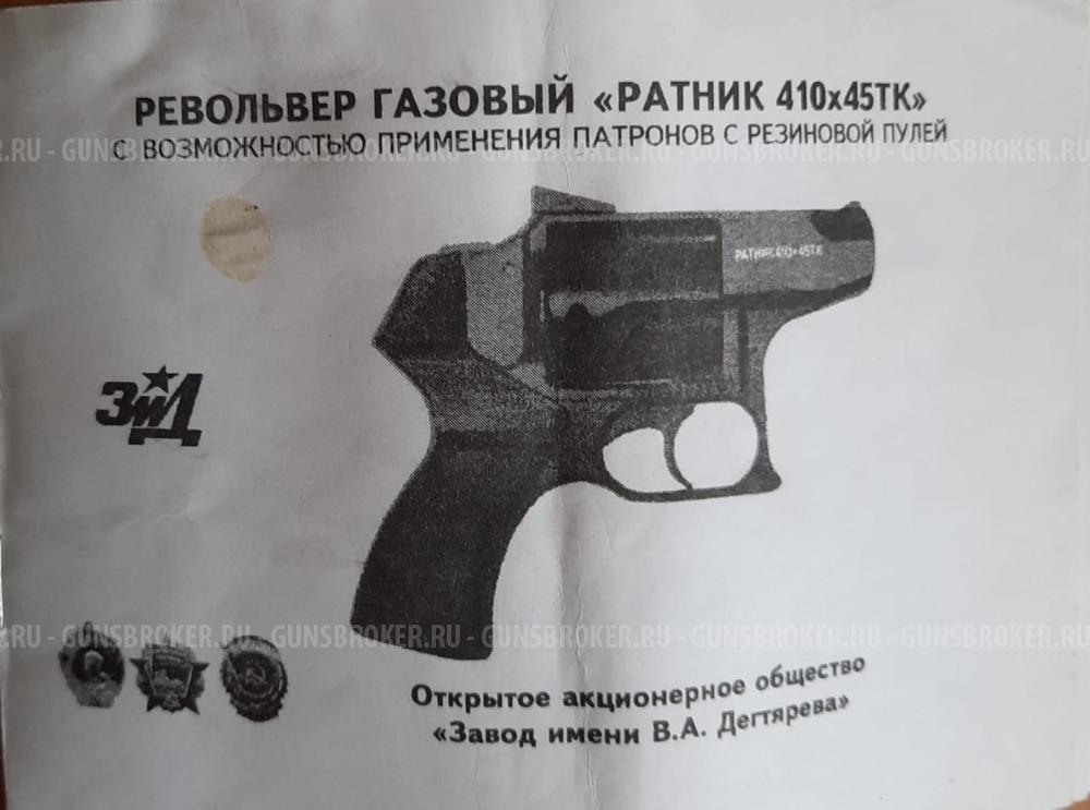 Травматический револьвер Ратник 410/45ТКМ ЗиД