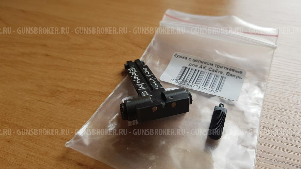 Тритиевые прицельные мушка и целик (Ак, Сайга, Вепрь).