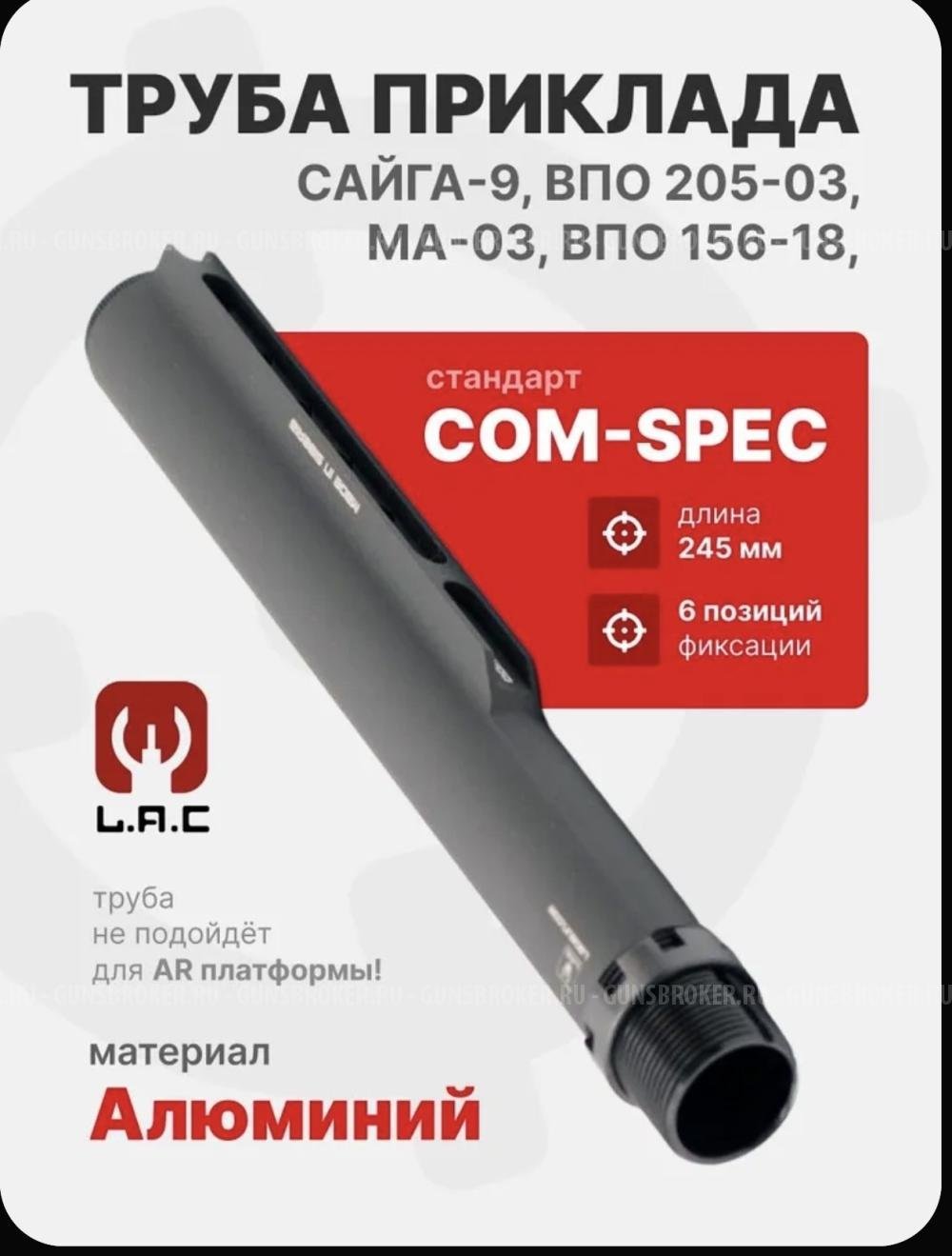 Труба приклада телескопическая 6-позиционная LAC 245мм