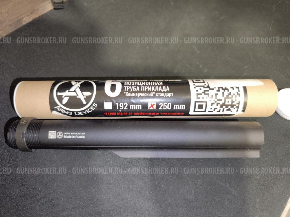 Труба телескопического приклада AR стандарта Com-Spec 250 мм, ARMACON