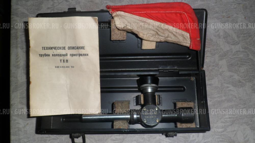 Трубка холодной пристрелки 12-80,СССР