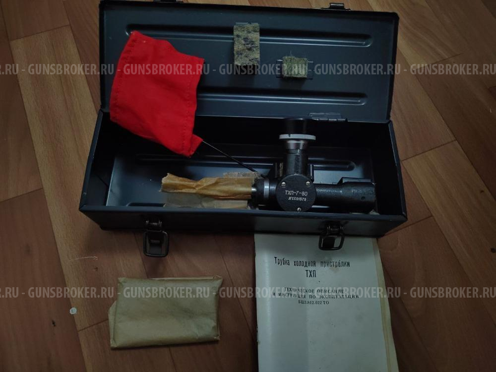 Трубка холодной пристрелки. ТХП купить - Москва