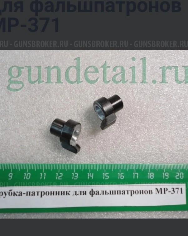 Трубка патронник МР-371оригенал,комплект