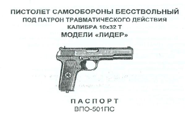 ТТ "Лидер" 10х32 Т