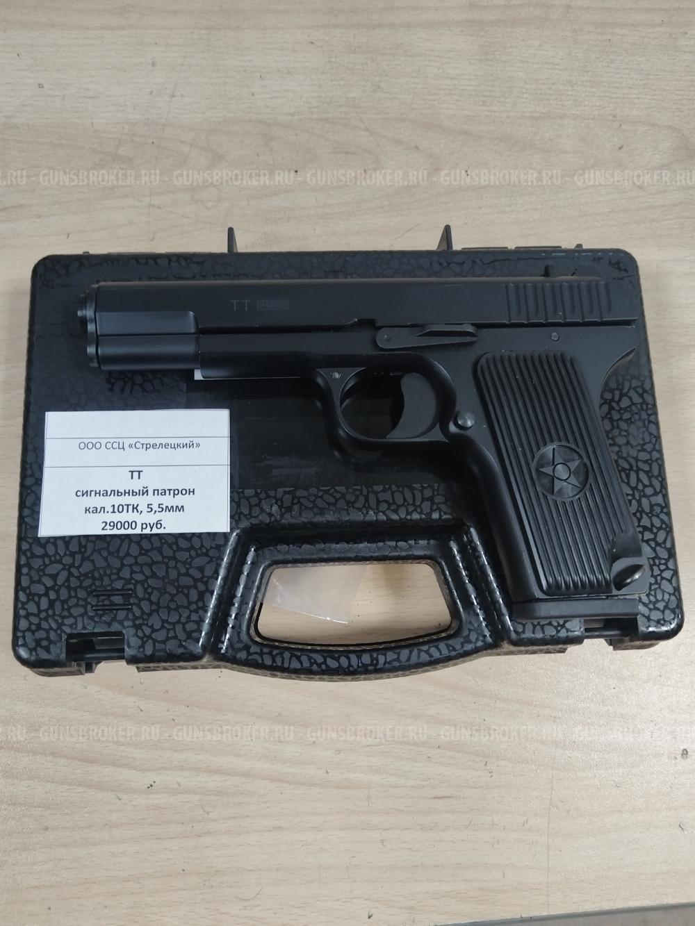 ТТ сигнальное оружие, кал. 5.5мм