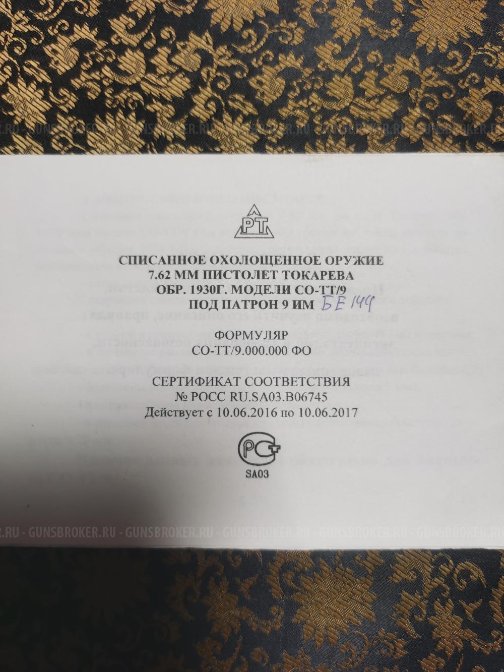 Тт-со сх схп со  9мм 