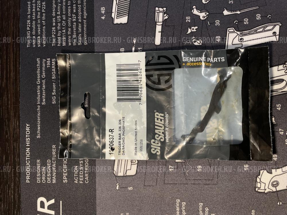 Тяга спускового крючка Sig Sauer P226
