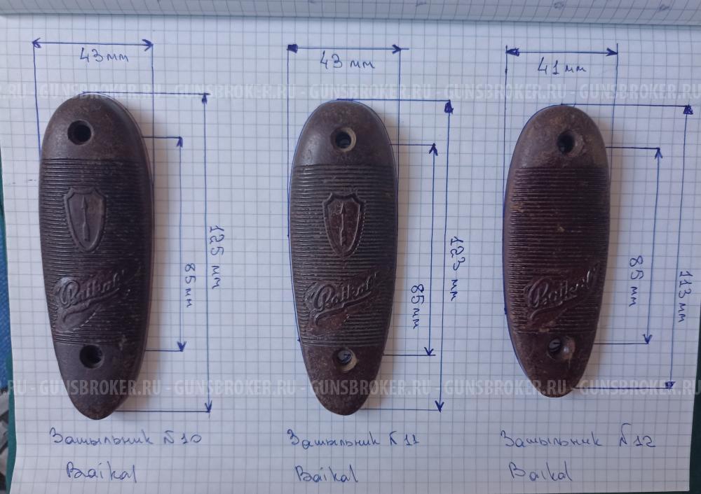 Тыльники для гладкоствольного оружия