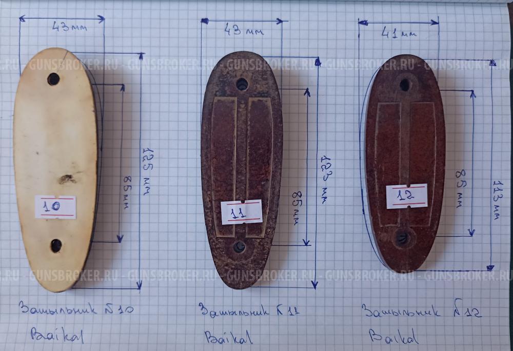 Тыльники для гладкоствольного оружия