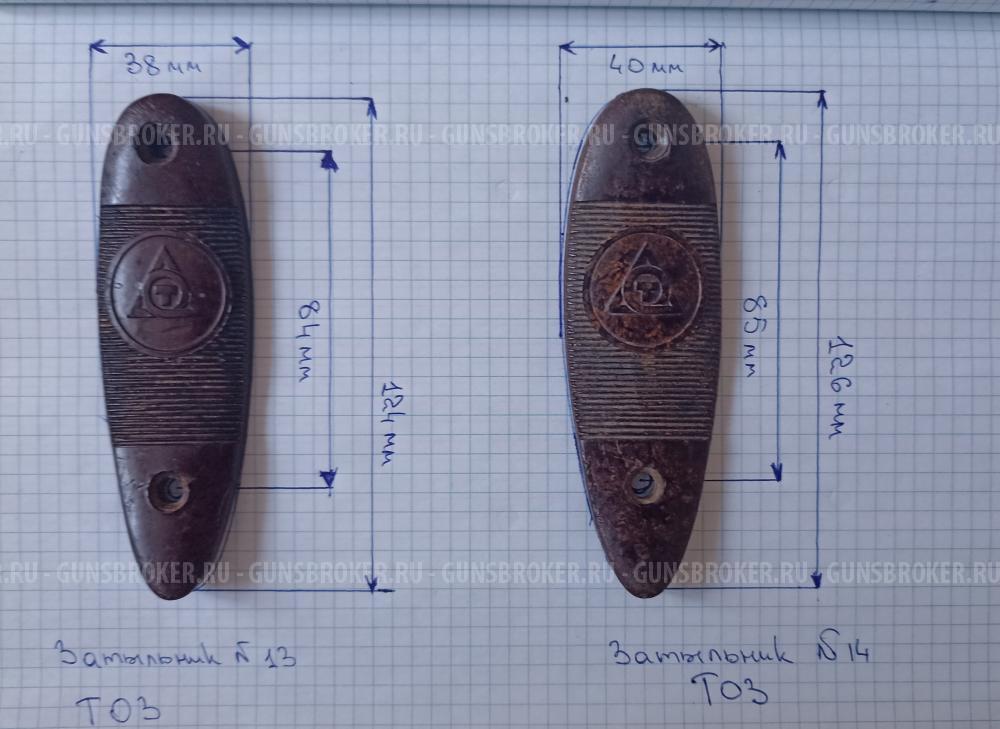 Тыльники для гладкоствольного оружия