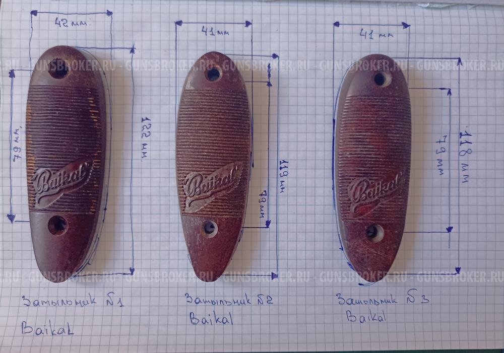 Тыльники для гладкоствольного оружия