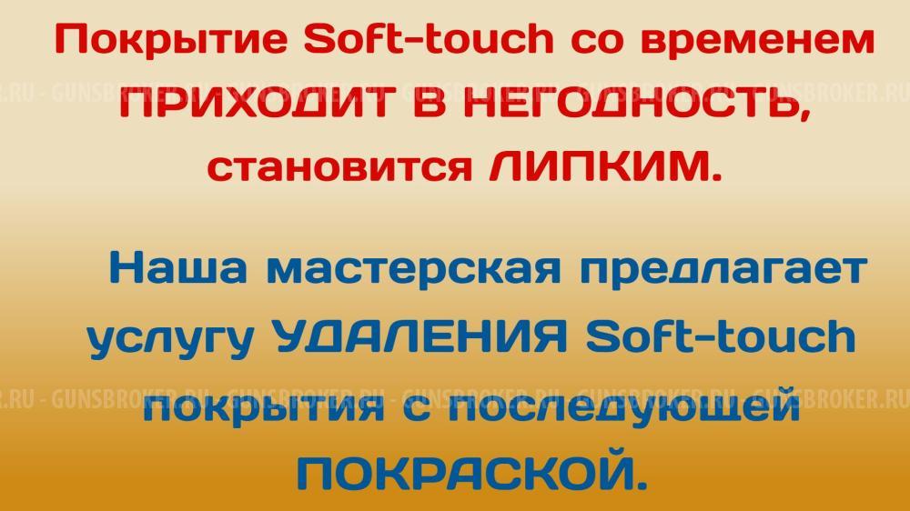 Удаление (снятие) Soft-touch (Софт Тач) покрытия с последующей покраской.