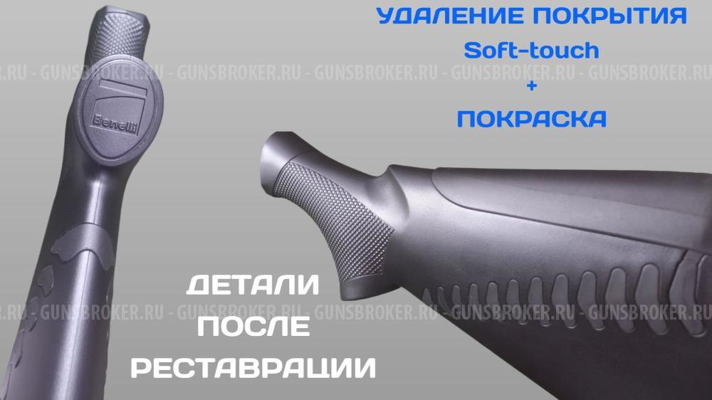 Удаление (снятие) Soft-touch (Софт Тач) покрытия с последующей покраской.