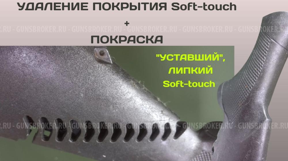 Удаление (снятие) Soft-touch (Софт Тач) покрытия с последующей покраской.