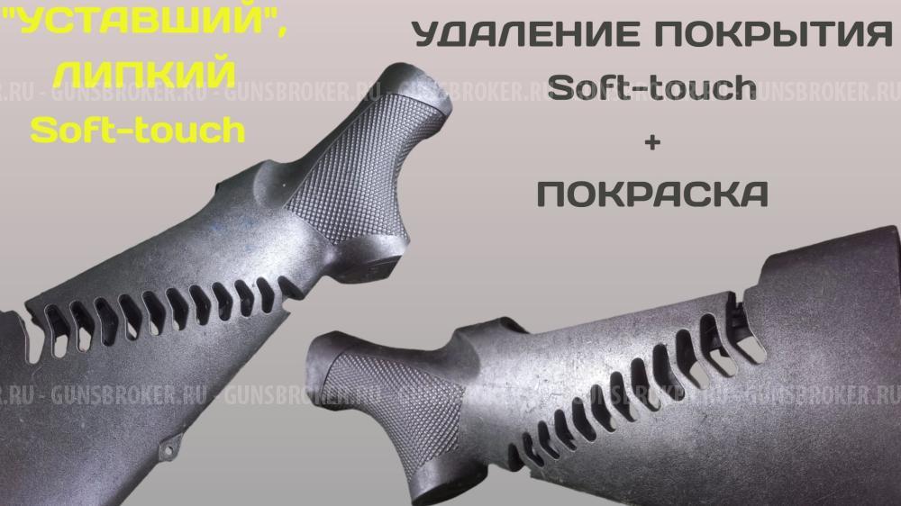 Удаление (снятие) Soft-touch (Софт Тач) покрытия с последующей покраской.