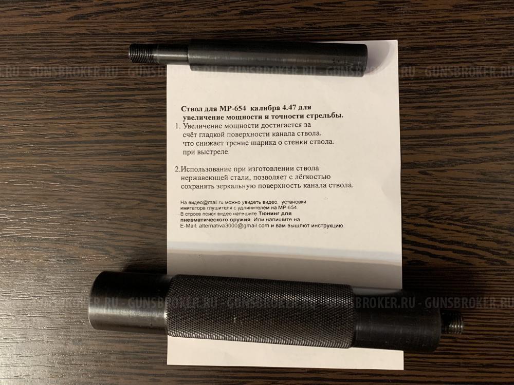 Гладкий стволик с удлинителем МР-654К