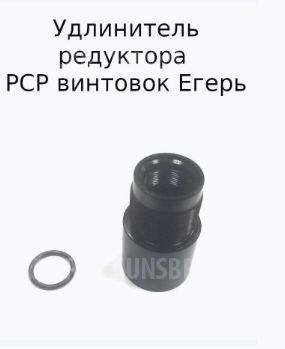 Удлинитель редуктора PCP винтовок Егерь (РОК)