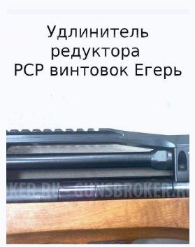 Удлинитель редуктора PCP винтовок Егерь (РОК)
