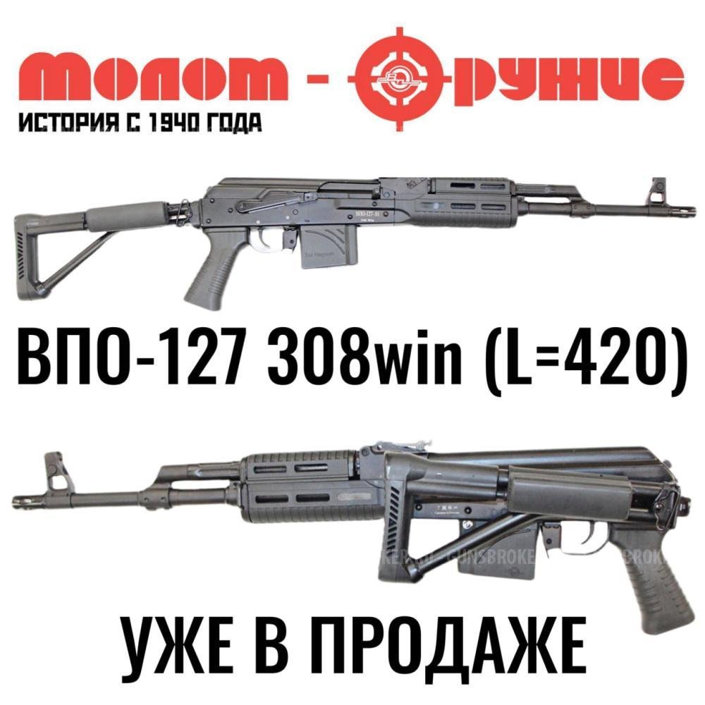 Уже в продаже в оружейном салоне "Сгайпер" ВПО-127 калибра .308 Win L=420,