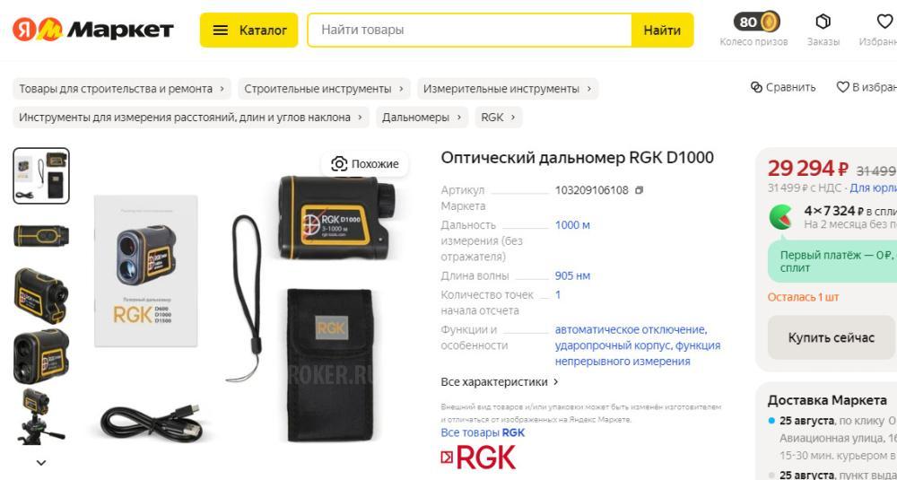 Дальномер RGK D1000 для охоты