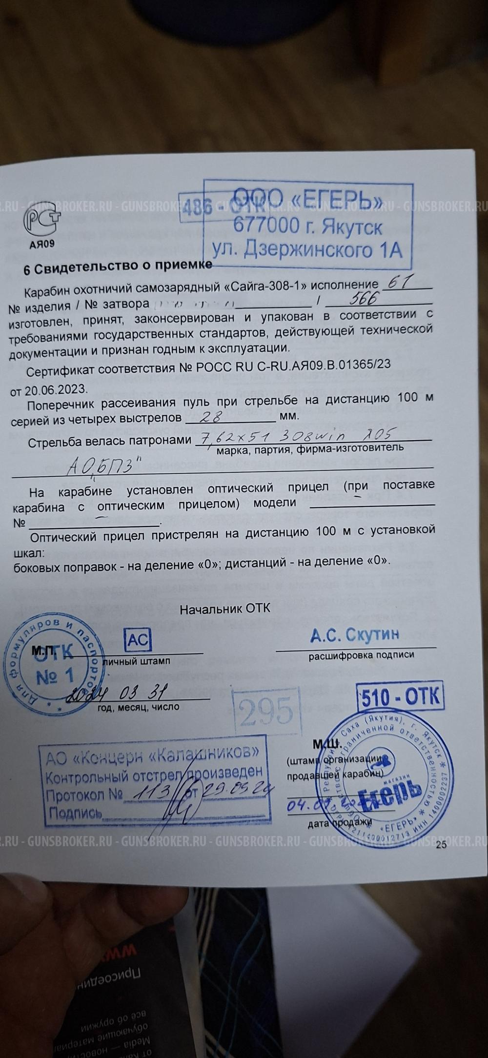 уникальная Сайга 308 исп.61