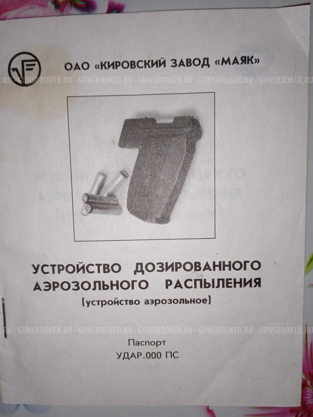 Устройство самозащиты аэрозольное УДАР