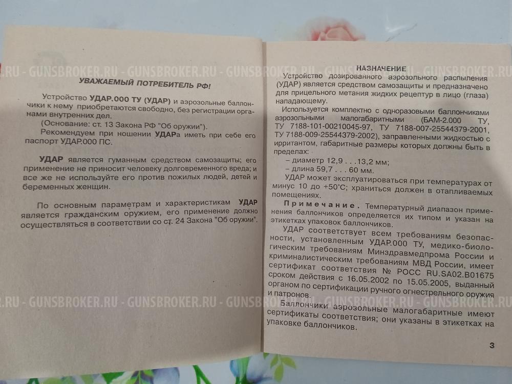 Устройство самозащиты аэрозольное УДАР