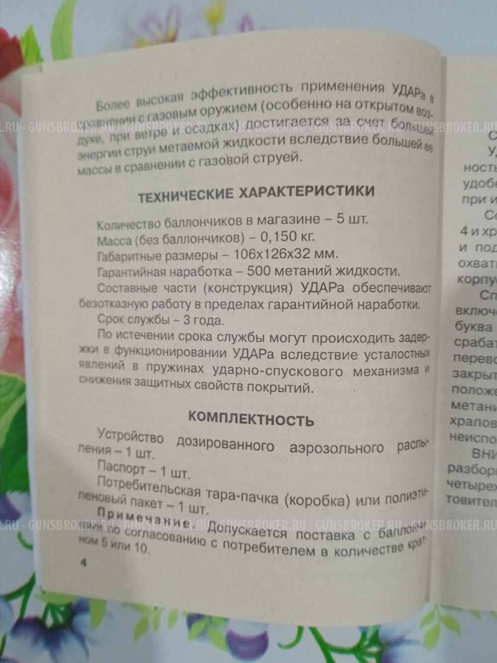 Устройство самозащиты аэрозольное УДАР