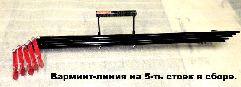 варминт-линия "с адаптацией под Мелкан