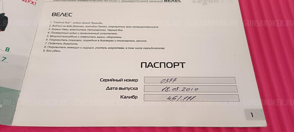 Велес  кал.4.5 