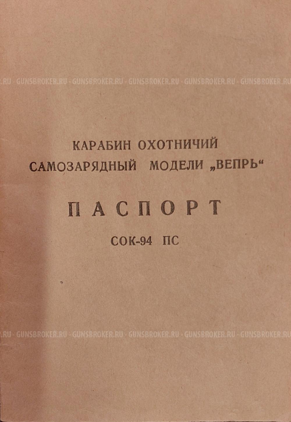 Веперь сок94 7.62×39