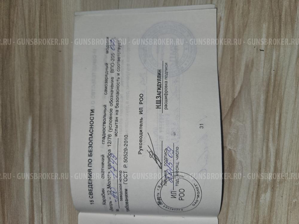 Вепрь - 12 Молот 12/76 ВПО-205 02  